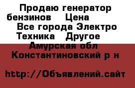 Продаю генератор бензинов. › Цена ­ 45 000 - Все города Электро-Техника » Другое   . Амурская обл.,Константиновский р-н